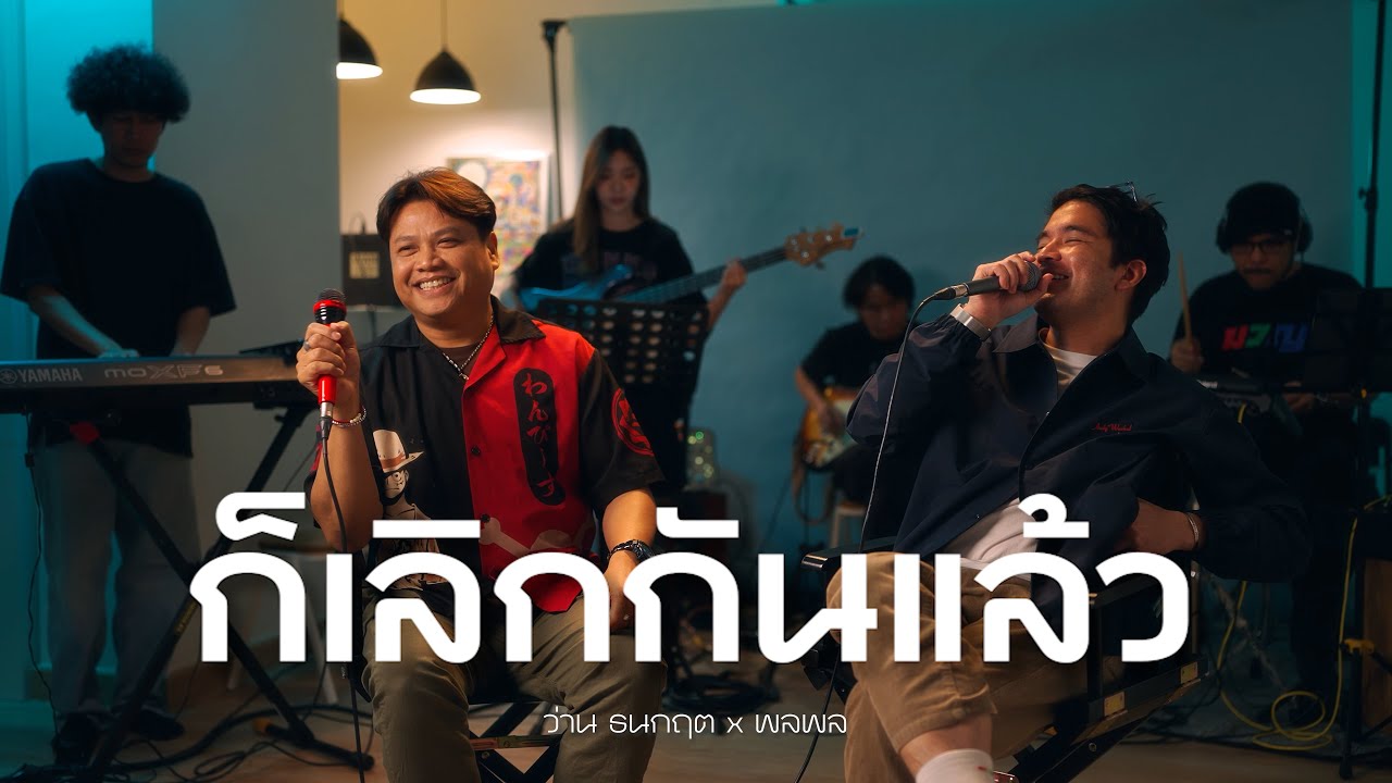 ก็เลิกกันแล้ว - เบิร์ด ธงไชย | Cover by พลพล x ว่าน ธนกฤต