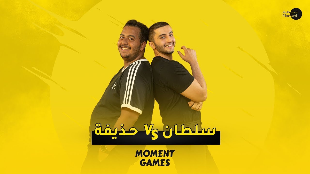 سلطان الشهري vs حذيفة عبدالرحمن  |  مين فاز ؟