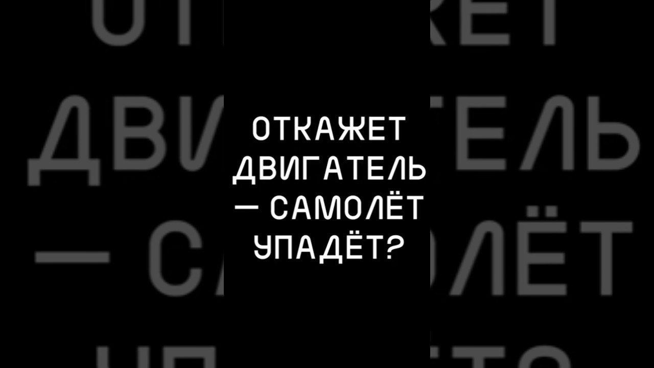 ОТКАЖЕТ двигатель &mdash; самолёт УПАДЁТ?