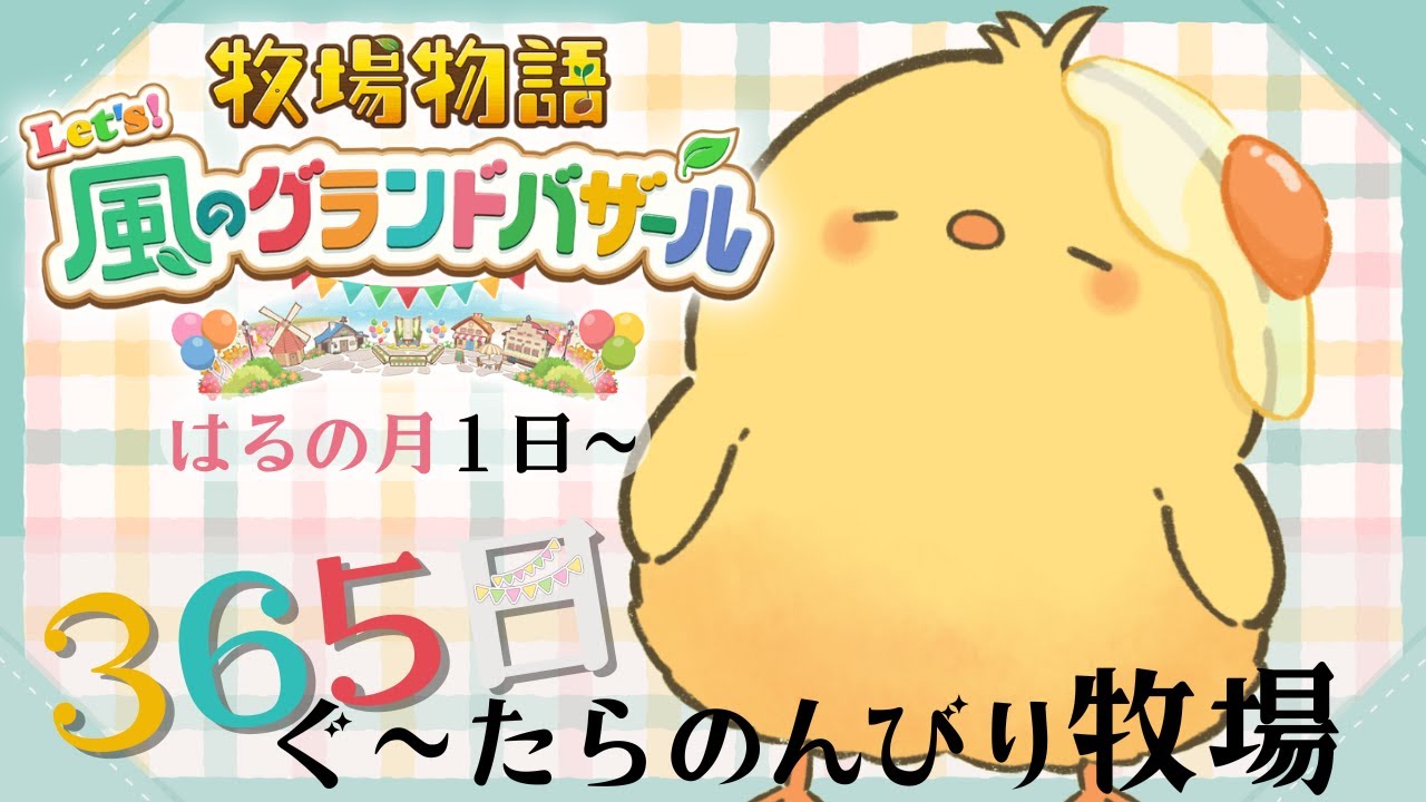 🔴LIVE |#22🐣2年目スタート！【ネタバレ有 / 牧場物語 ようこそ！風のグランドバザールへ】