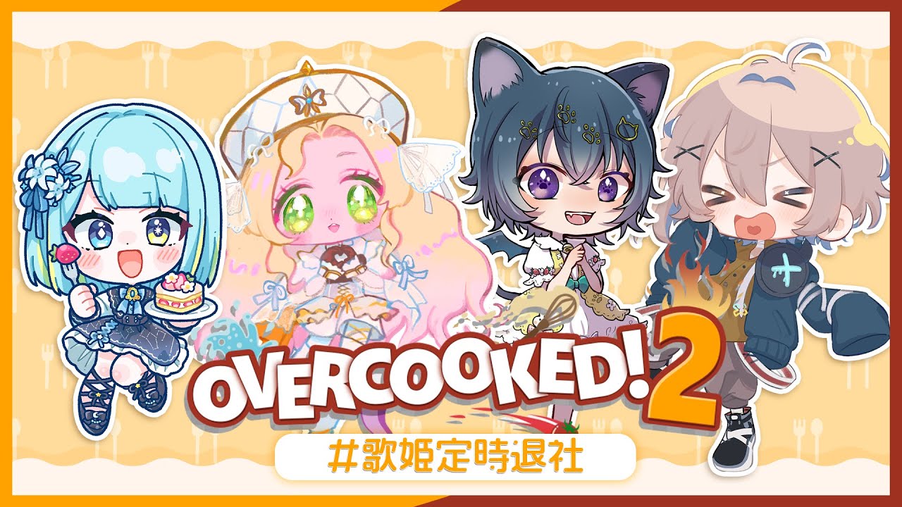 【 Overcooked! 2 】定時退社極めてますんで！！！【 #歌姫定時退社】#コラボ
