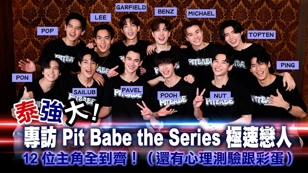 【泰強大！interview-Pit Babe the Series（พิษเบ๊บ）】專訪極速戀人：PAVEL、 POOH、SAILUB、PON、NUT共12位主角全到齊！｜LiTV明星獨家專訪