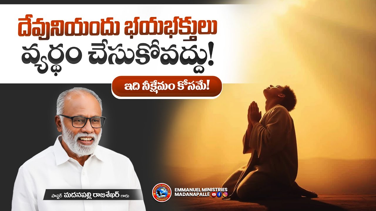 దేవునియందు భయభక్తులు వ్యర్థం చేసుకోవద్దు! ఇది నీక్షేమం కోసమే! | Pas. Madanapalle Rajasekhar Garu|EMM