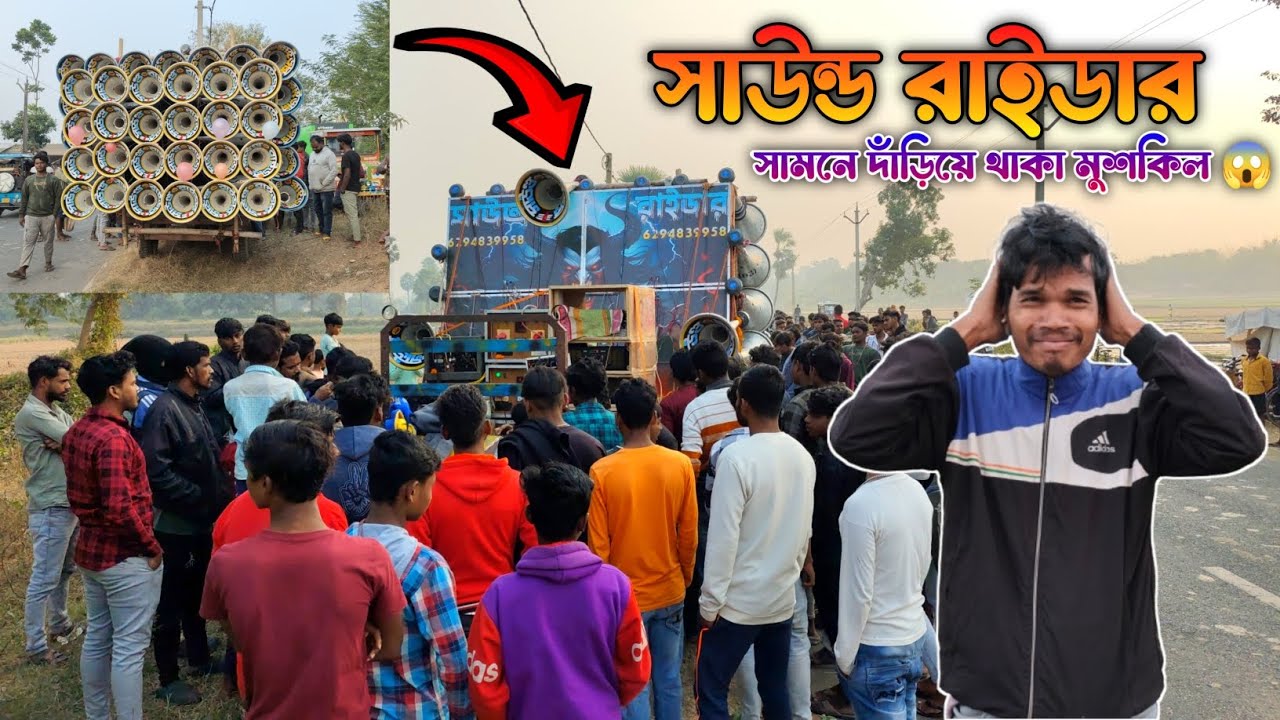 আজ 🤓 সাউন্ড রাইডার 🤓 চেকিং হলো 🤓 দেবীপুর Ajke sound rider checking holo debipur #soundrider