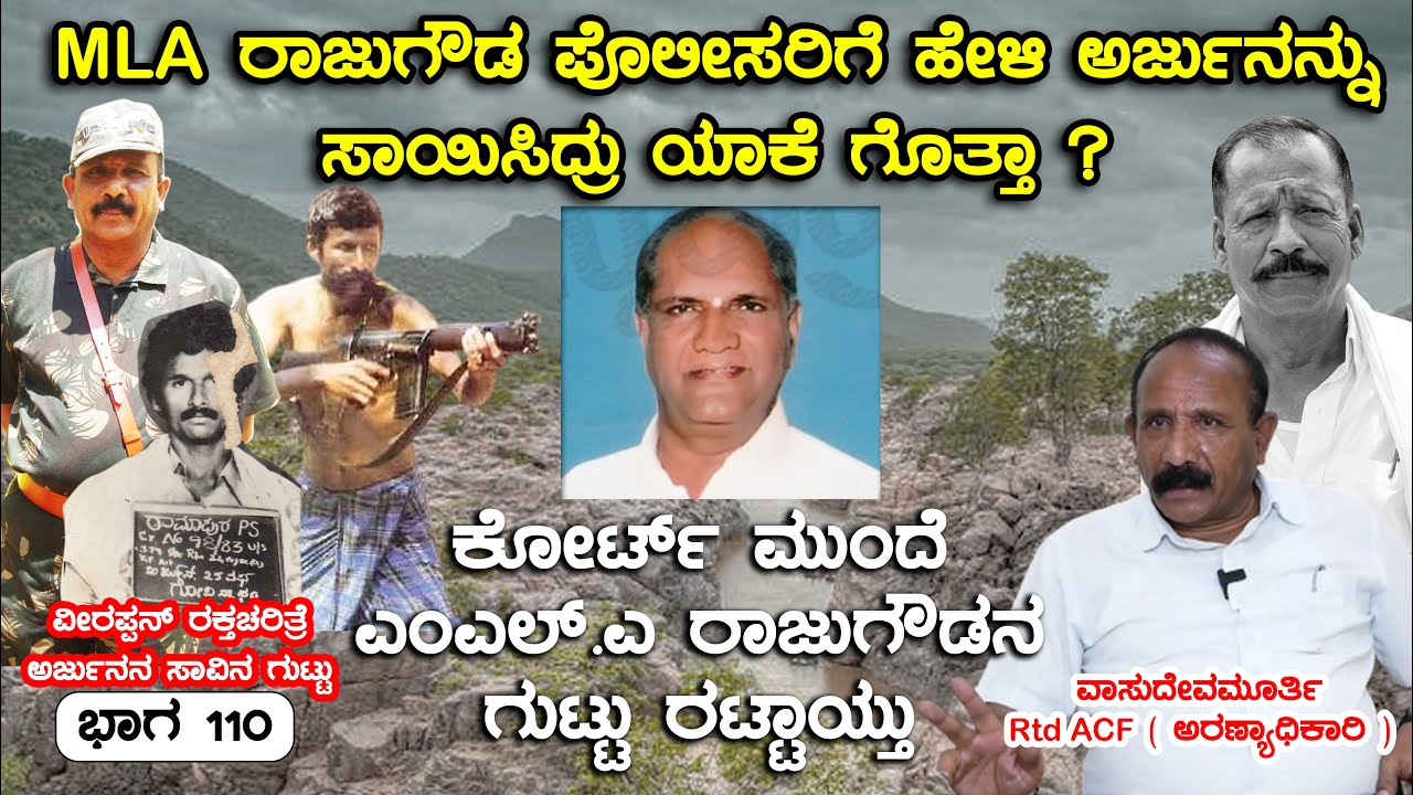ಕೋರ್ಟ್ ಮುಂದೆ MLA ರಾಜುಗೌಡನ ಗುಟ್ಟು ರಟ್ಟಾಯ್ತು ಅಂತ ಅರ್ಜುನನ್ನು ಸಾಯಿಸಿದ್ರು | E110 Veerappan Rakthacharitre
