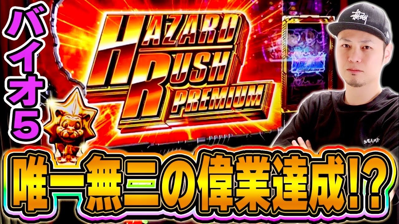 【バイオ５】唯一無二の偉業を成し遂げたかもしれない[スマスロ][スロット][パチスロ]