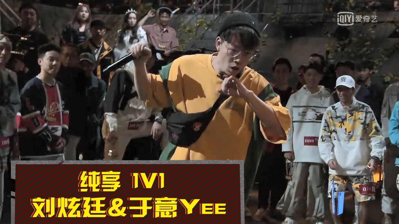 《中国新说唱2019》刘炫廷VS于意Yee：刘炫廷惊艳全场于意出局 The Rap of China 2019 | iQIYI