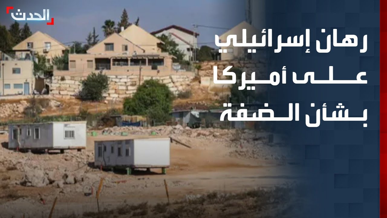 باحث: إسرائيل تراهن على أميركا بشأن الاستيطان في الضفة الغربية
