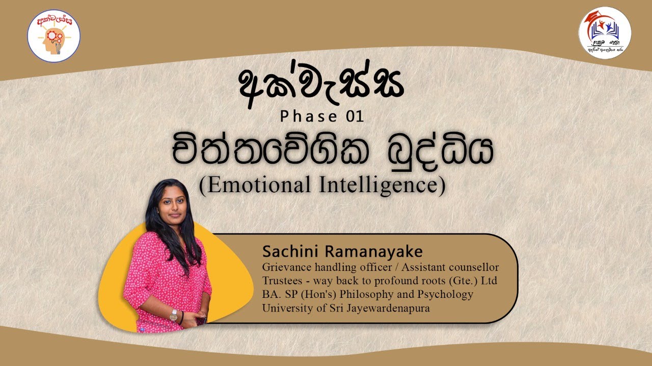 දැනුම යාත්‍රා අක්වැස්ස පළමු අදියර- චිත්තවේගික බුද්ධිය (Emotional Intelligence)