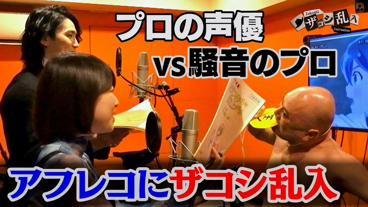 【衝撃映像？】ザコシが アニメの現場に乱入したら声優陣はアフレコできる！？