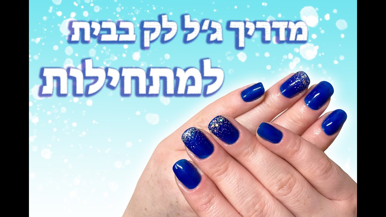 המדריך המדויק - לק ג'ל בבית למתחילות