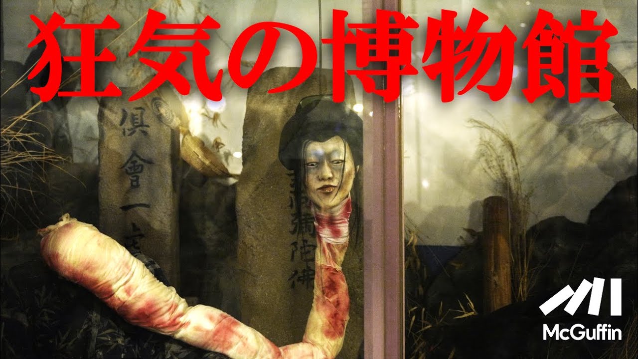 【世界中の恐怖が集結】セーラちゃんが館長を務める“まぼろし博覧会”の兄弟博物館を紹介！