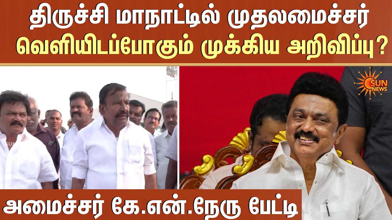 திருச்சி மாநாட்டில் முதலமைச்சர் வெளியிடப்போகும் முக்கிய அறிவிப்பு? | KN Nehru | Sun News