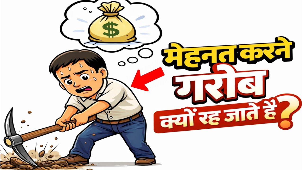 मेहनत करने वाले गरीब क्यों रह जाते हैं | Money Mindset Powerful Motivational Video 