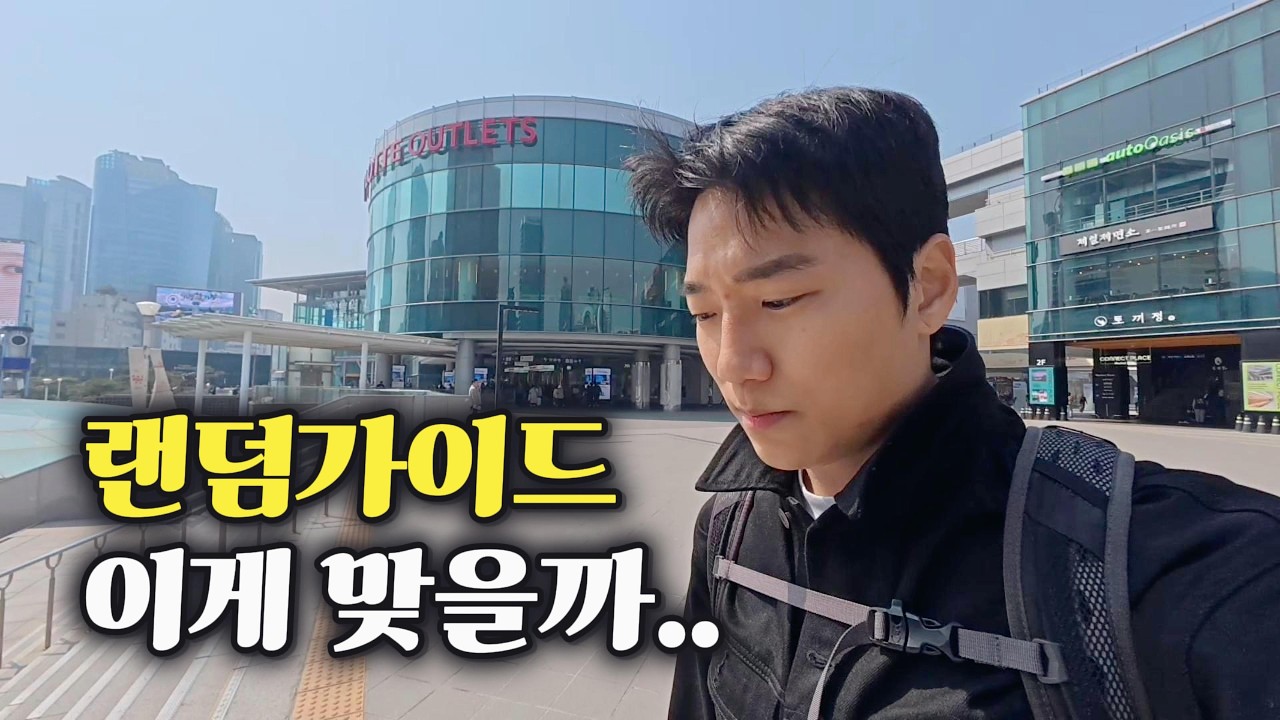 사건반장에 나온 서울역 랜덤가이드, 실제 상황은 이렇습니다