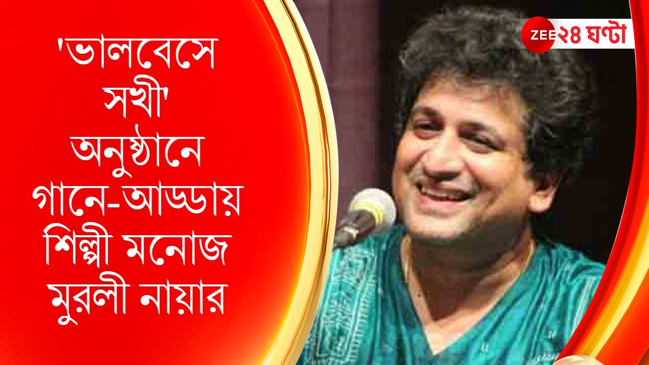 Bhalobese Sokhi | Singer Manoj Murali Nair। রবীন্দ্রসঙ্গীত। Rabindra Sangeet | ZEE 24 Ghanta