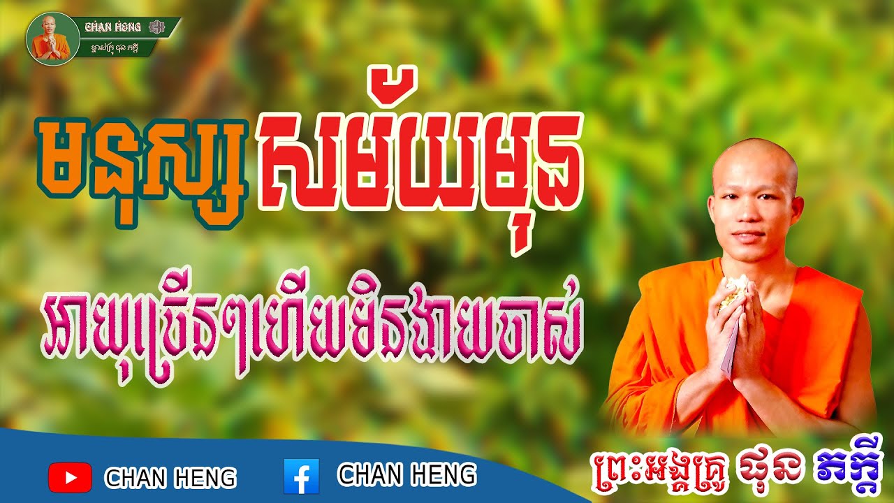 មនុស្សសម័យមុនអាយុច្រើនៗហើយមិនងាយចាស់ | ផុន ភក្ដី | Phun Pheakdey [ CHAN HENG ]