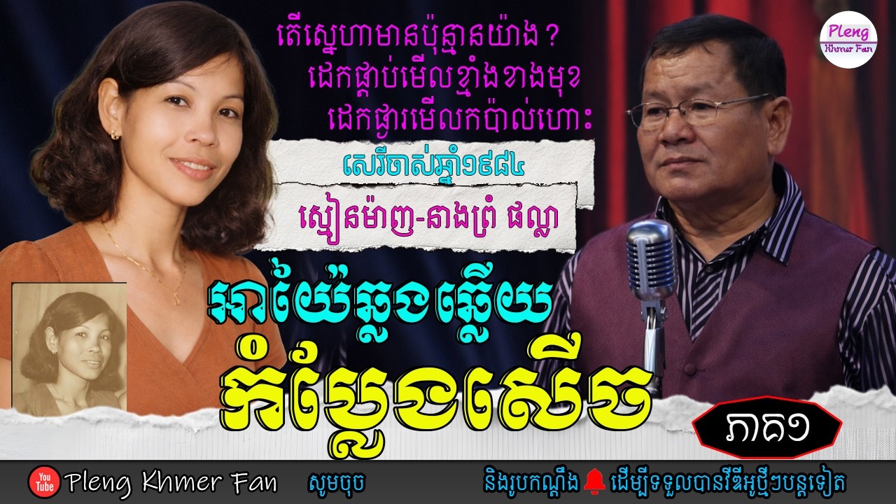 អាយ៉ៃកំប្លែងសើច | ព្រហ្មម៉ាញ ft ព្រំ ផល្លា