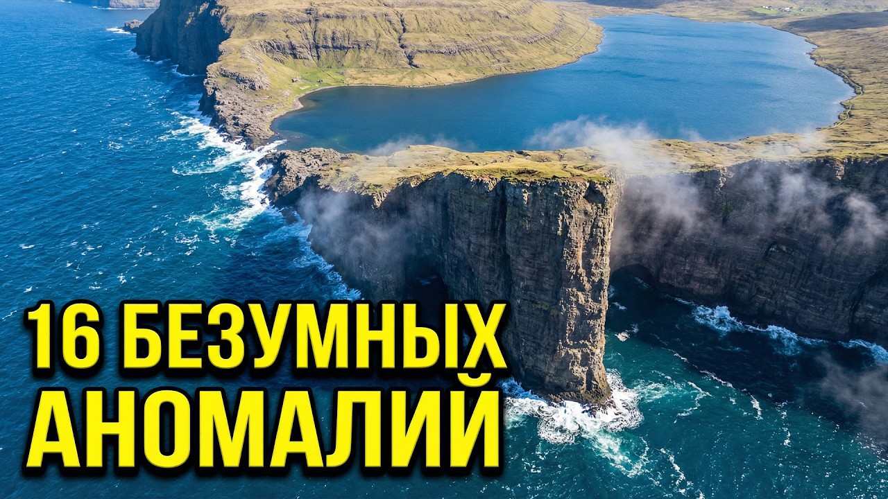 16 ОСТРОВОВ, нарушающих ЗАКОНЫ ФИЗИКИ!