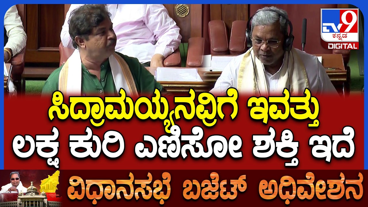 Budget Assembly: ಸಿದ್ರಾಮಯ್ಯನವ್ರ ಬಜೆಟ್ ಲಕ್ಷದ ಬಜೆಟ್ ಅಲ್ಲ ಭಿಕ್ಷದ ಬಜೆಟ್ ಎಂದ ಅಶೋಕ್ | #TV9D