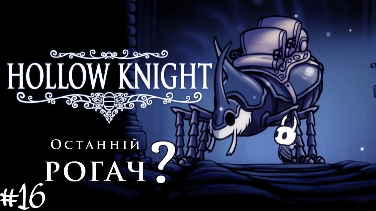 А ЧИ ТОЧНО ВІН ОСТАННІЙ ??? ✖︎ Hollow Knight Українською #16