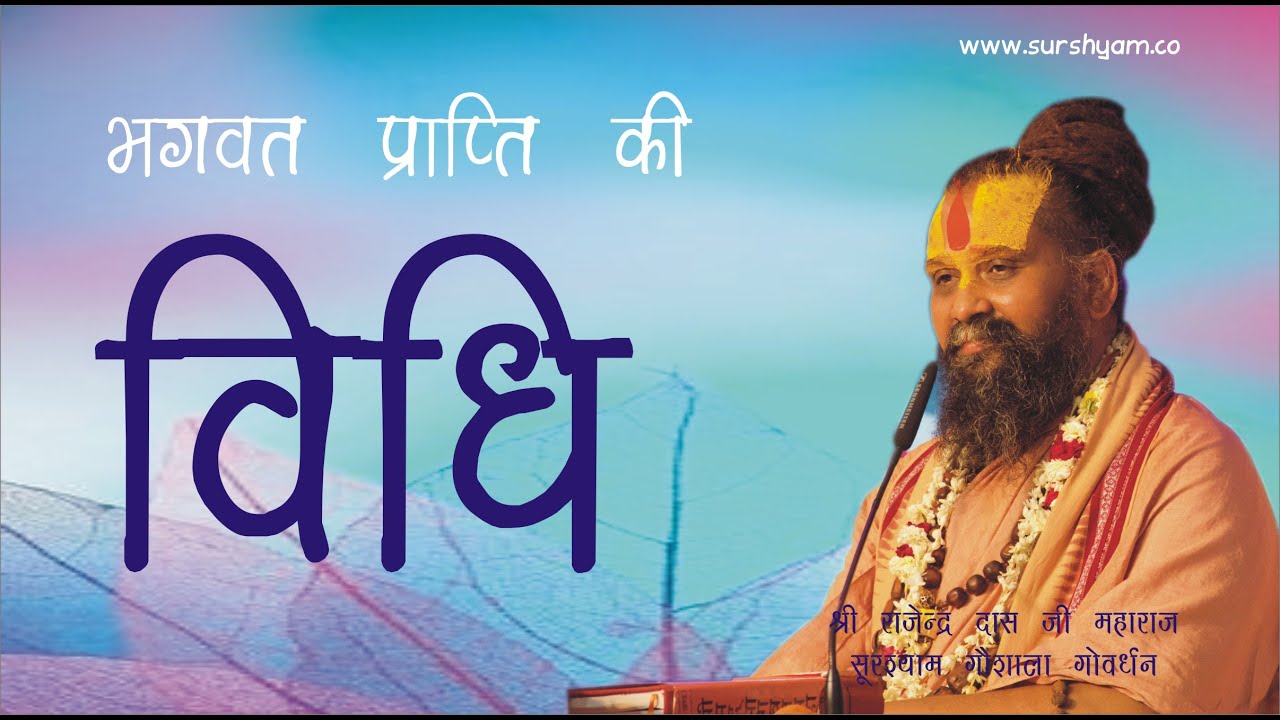 भगवत  प्राप्ति की सबसे सरल विधि !!