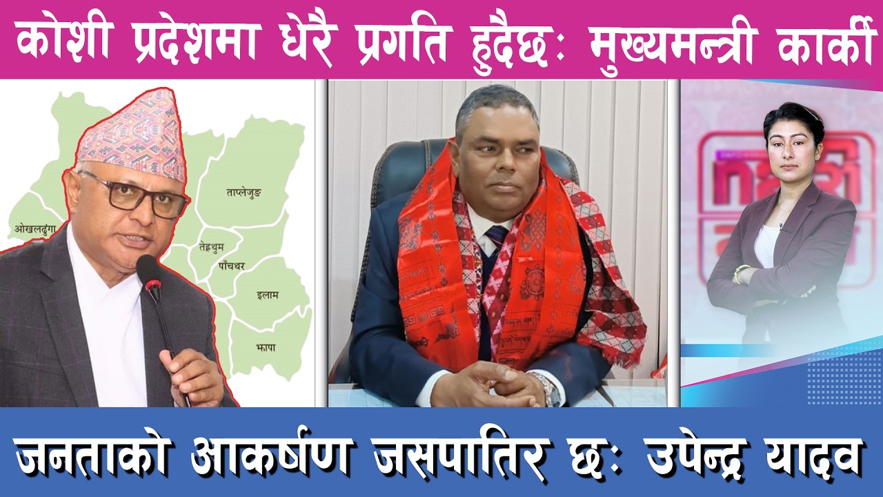 कोशी प्रदेशमा धेरै प्रगति हुदैछ: मुख्यमन्त्री कार्की