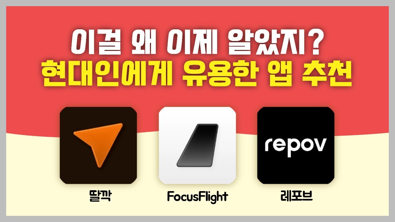 요즘 사람들이 쓰는 3가지 유용한 앱 추천!ㅣ링크 정리 앱 딸깍, 공부시간 및 폰 잠금 앱 FocusFlight, 기록 앱 레포브