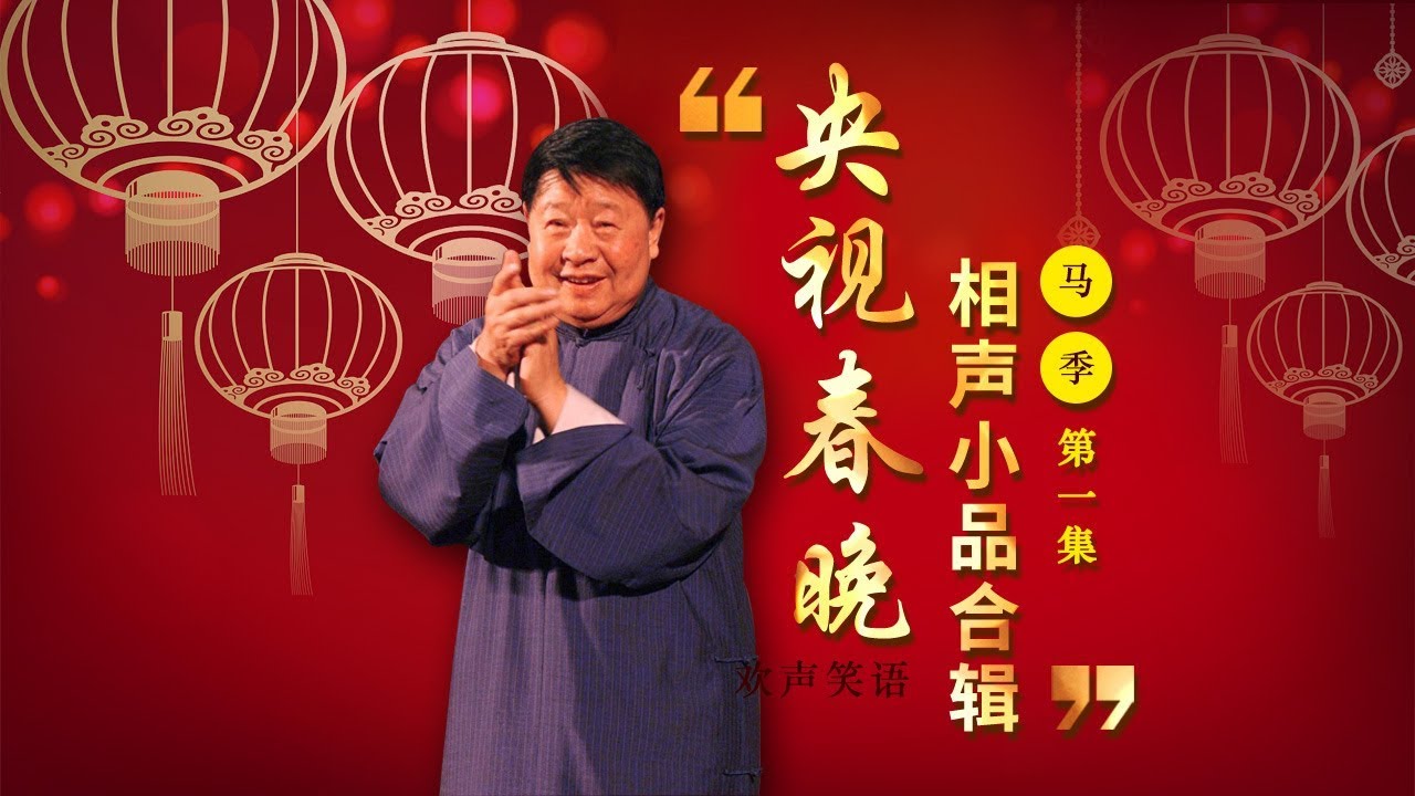 欢声笑语·春晚笑星作品集锦：马季（一） | CCTV春晚