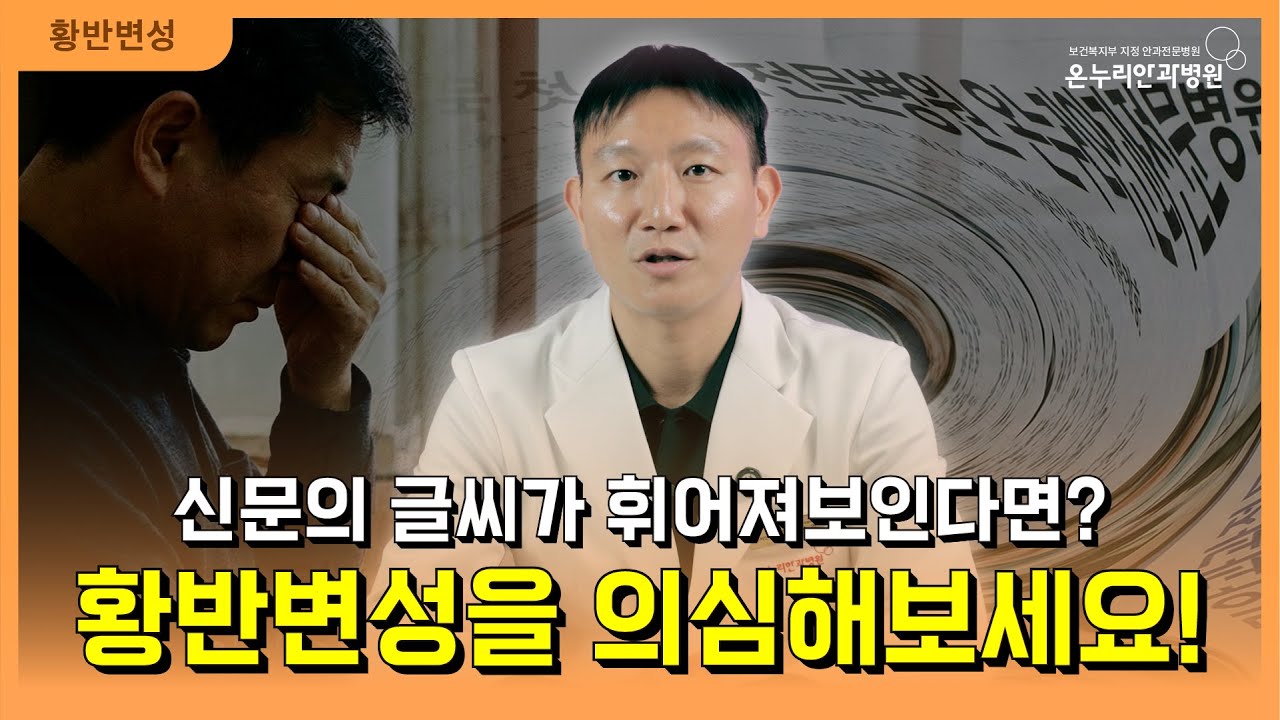 신문의 글씨가 휘어져보인다면? 황반변성을 의심해보세요!😮