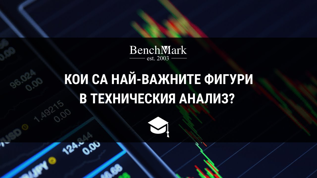 Кои са най-важните фигури в техническия анализ?