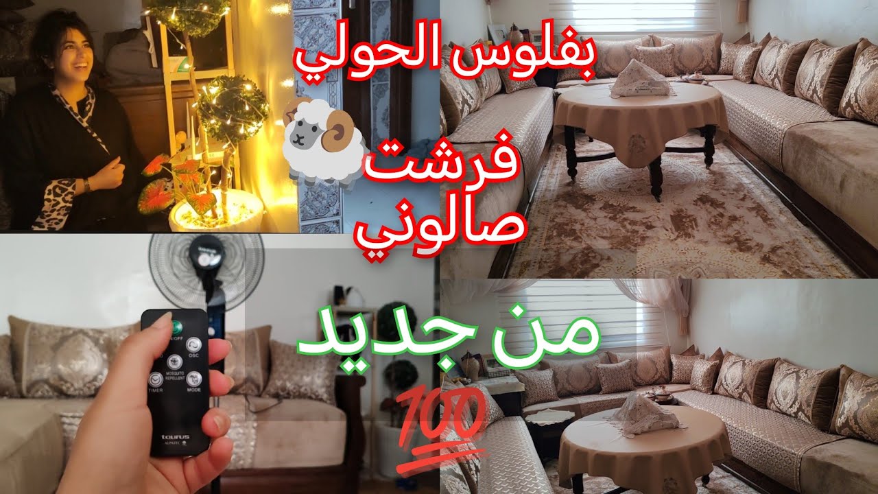 تجديد بسيط كيبدل كلشي😍 بزربية قديمة جبت وحدة جديدة👌 فرفارة ذكية وكتجري على شنيولا 🤔
