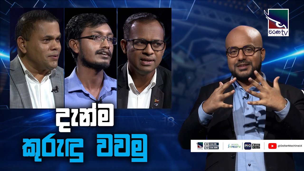 දැන්ම කුරුඳු වවමු | ‌Dollar Machine | @CharanaTVOfficial