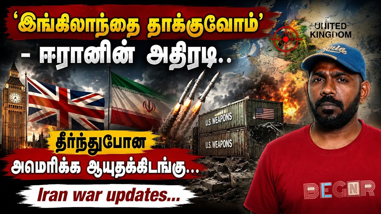 இங்கிலாந்தை தாக்குவோம்- Iran war updates in Tamil 