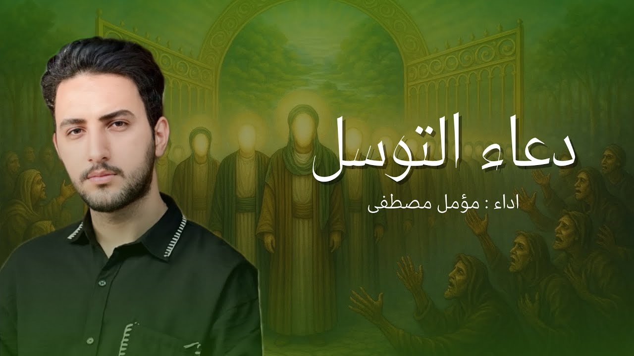 دعاء التوسل - بصوت هادئ وخاشع (عراقي)