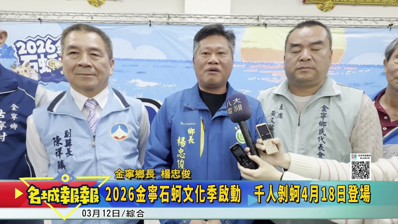 名城報報-2026金寧石蚵文化季啟動　千人剝蚵4月18日登場