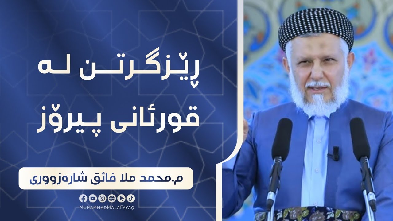 رێزگرتن له‌ قورئانی پیرۆز- وتاری هه‌ینی مامۆستا محمد ملا فایق شاره‌زووری-47