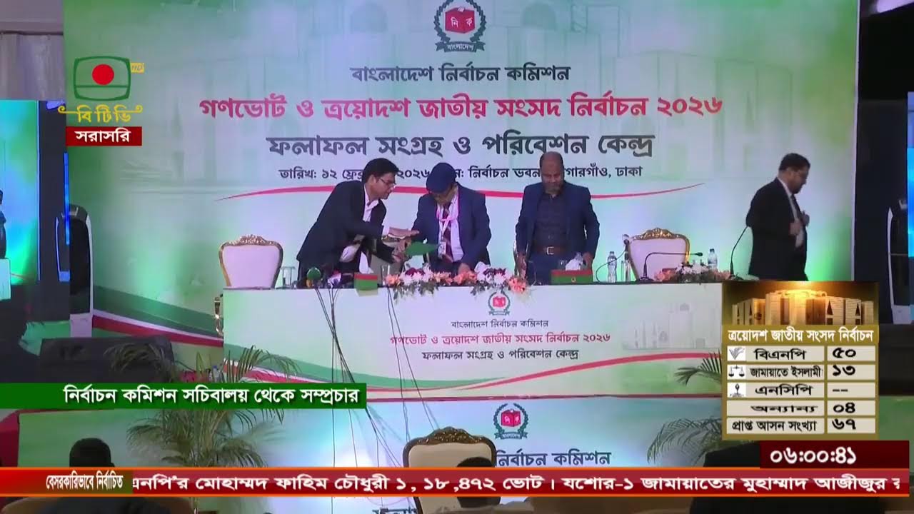 নির্বাচন কমিশন সচিবালয় থেকে সরাসরি সম্প্রচার