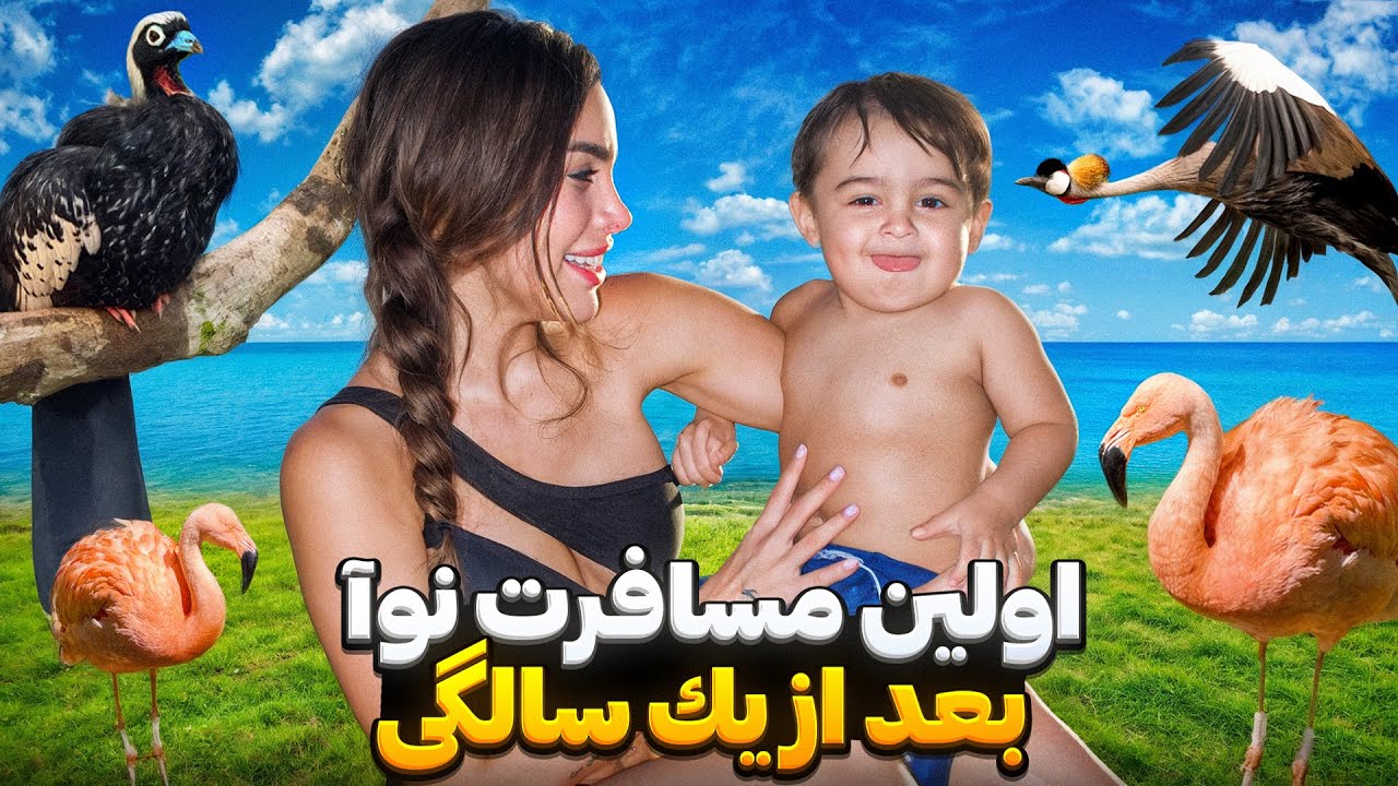 اولین سفر نوا بعد از 1 سالگی 😍