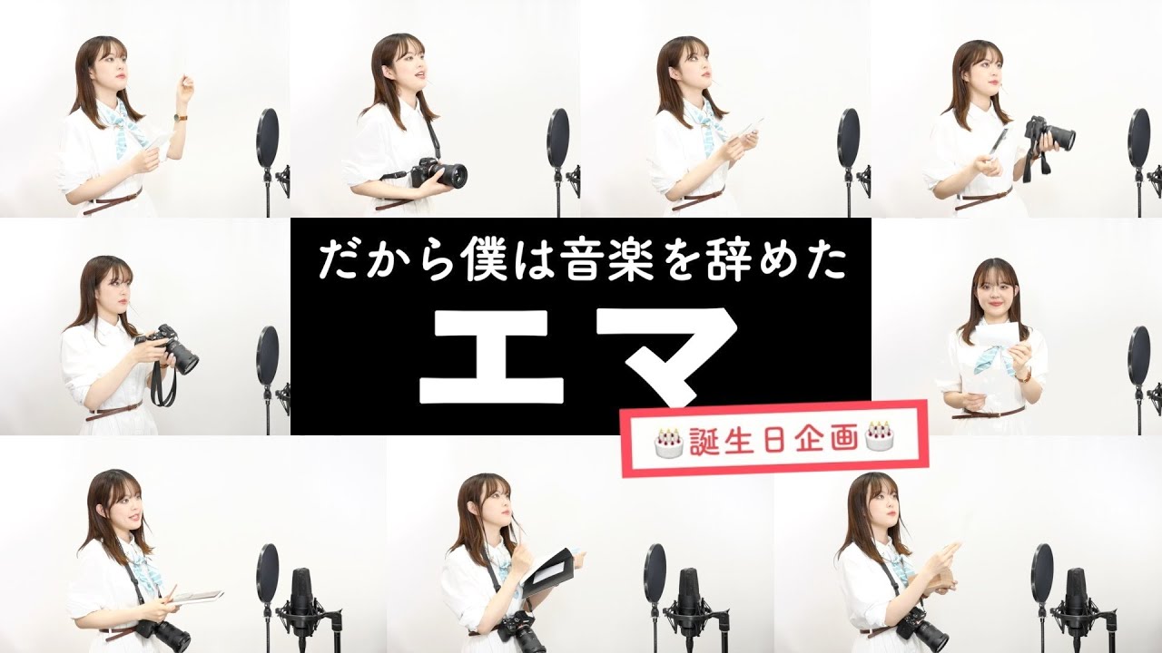 【エマが歌う】だから僕は音楽を辞めた / ヨルシカ【誕生日企画】by シアーミュージック