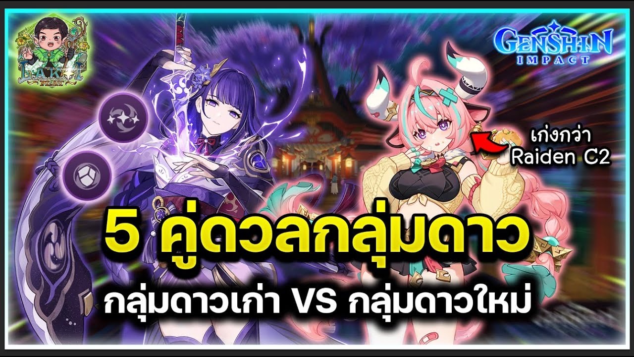 จ่ายเท่าเดิมได้เยอะกว่า! 5 คู่ดวลกลุ่มดาวเก่าใหม่รู้กันไปใน Genshin Impact (ว่าของใหม่ดีกว่า! 555)