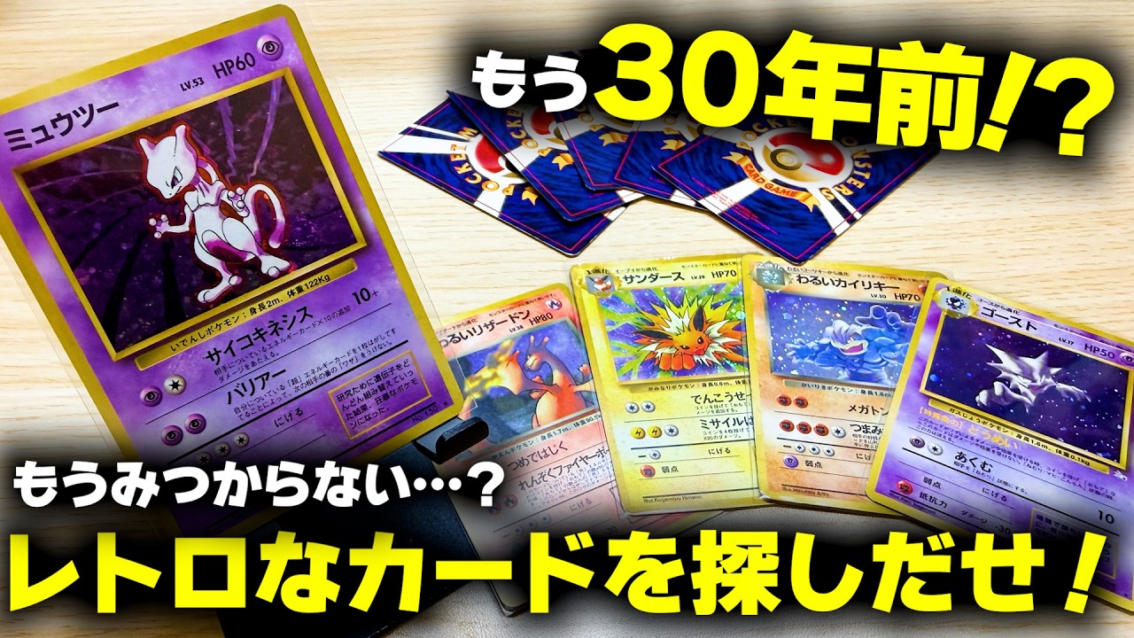 レトロゲームコレクターがレトロなカードを探す！旧裏ポケカはまだ市場に存在している&hellip;？