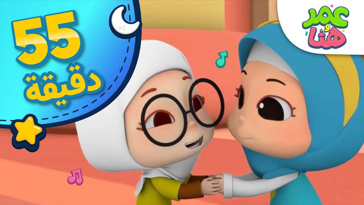 Omar & Hana Arabic | مجموعة حلقات و أناشيد عمر و هنا العربية لشهر رمضان