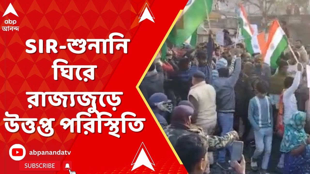 SIR News |  SIR-শুনানি ঘিরে রাজ্যজুড়ে উত্তপ্ত পরিস্থিতি | ABP Ananda LIVE