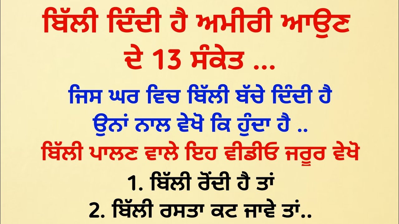 ਬਿੱਲੀ ਦਿੰਦੀ ਹੈ ਅਮੀਰੀ ਆਉਣ ਦੇ 13 ਸੰਕੇਤ / vastu tips / vastu gyan @SimratTips