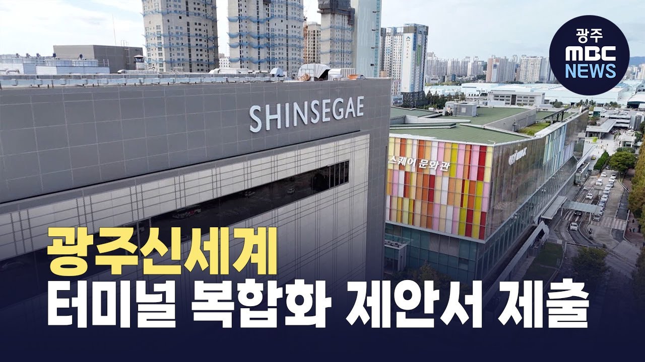 광주신세계, 터미널 복합화 제안서 제출 (뉴스투데이 2025.06.19 광주MBC)