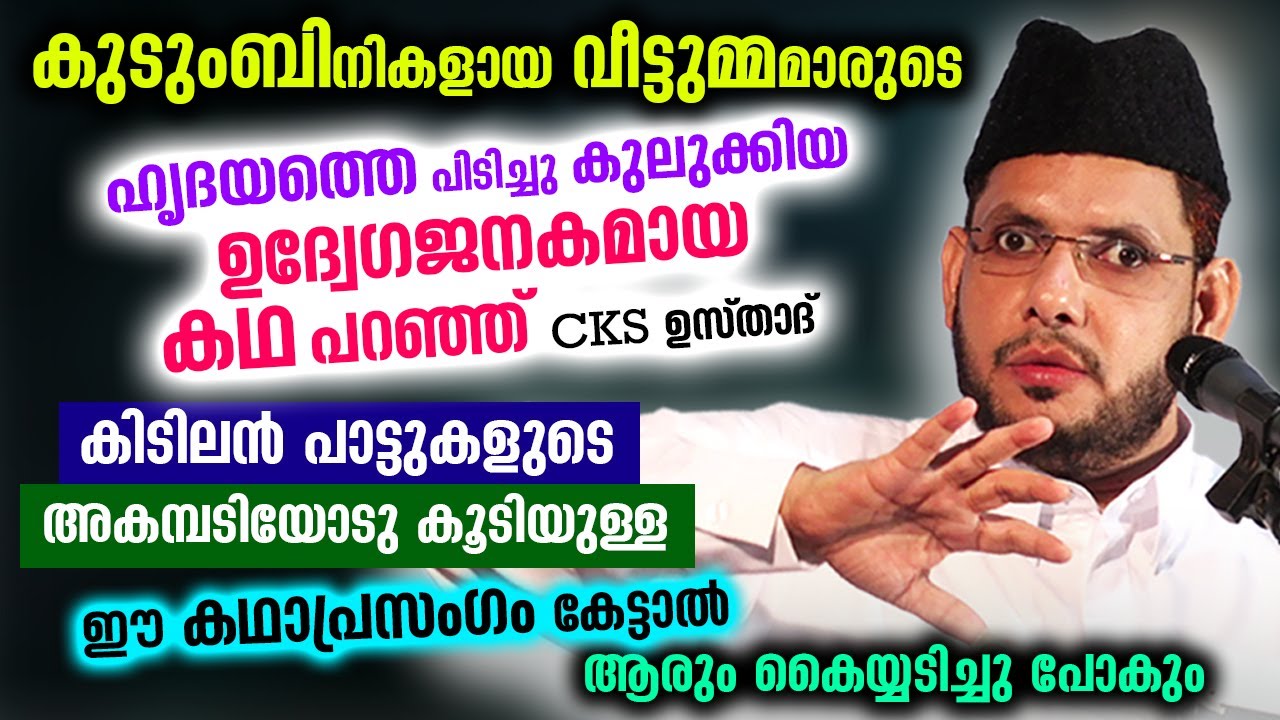 വീട്ടുമ്മമാരുടെ ഹൃദയത്തെ പിടിച്ചുകുലുക്കിയ കിടിലൻ കഥാപ്രസംഗം.. ആരും കൈയ്യടിച്ചു പോകും CKS Moulavi