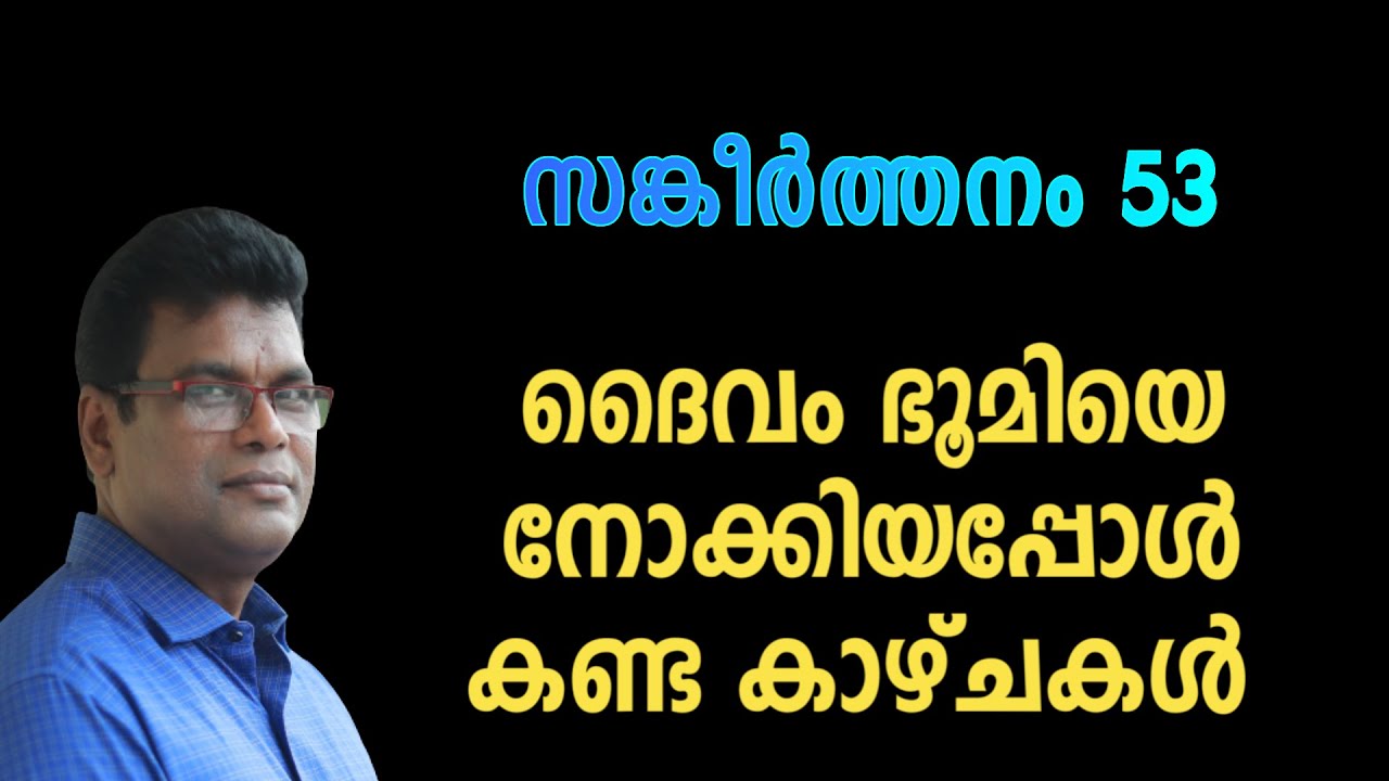 PSLAMS 53 | ദൈവം ഭൂമിയെ നോക്കിയപ്പോൾ കണ്ട കാഴ്ചകൾ | WORSHP AG PARAVATTANI | സഭായോഗം | സങ്കീർത്തനം 53