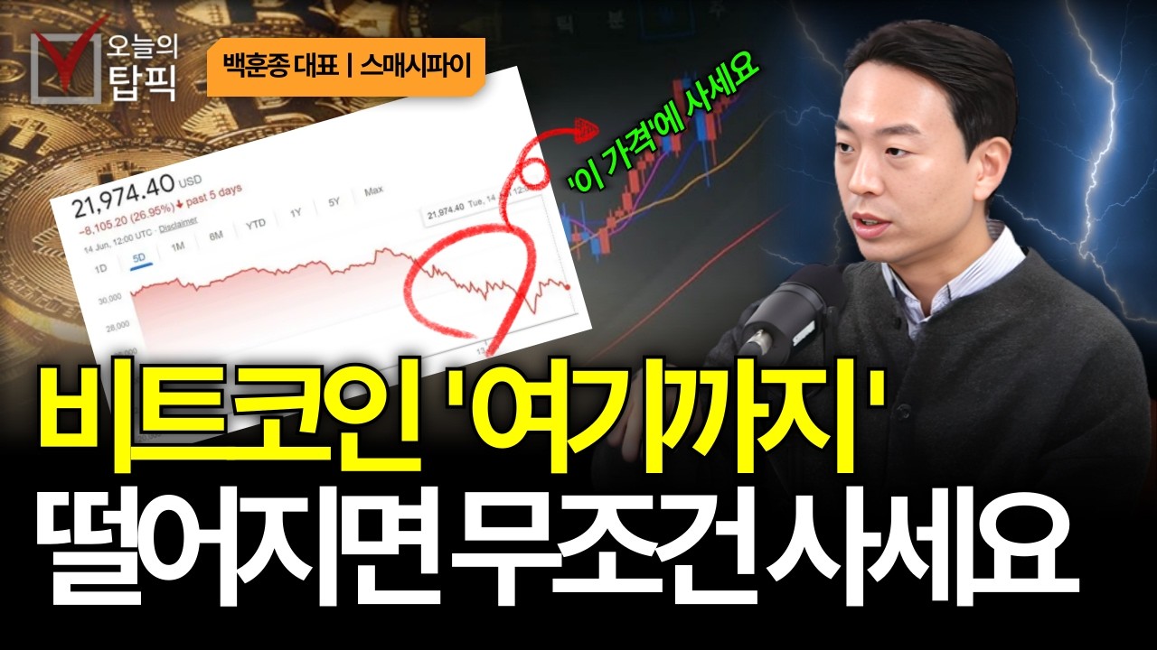 현재 비트코인 1억 O천까지 떨어질 겁니다 현금 들고 매수 기회 노려야 하는 이유ㅣ스매시파이 백훈종 대표