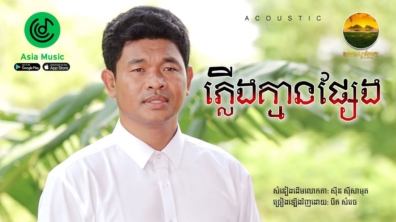 ភ្លើងគ្មានផ្សែង (Guitar Acoustic) - Cover